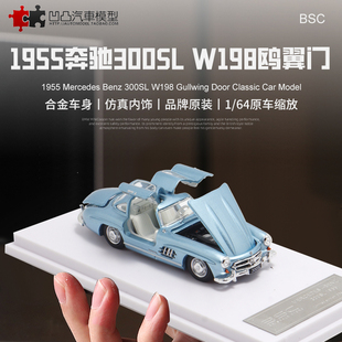 限量奔驰300SL W198 鸥翼门 BSC 1:64老爷车仿真合金全开汽车模型