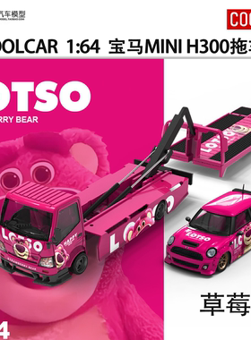 宝马mini cooper H300拖车草莓熊 LOTSO CC 1:64仿真合金汽车模型