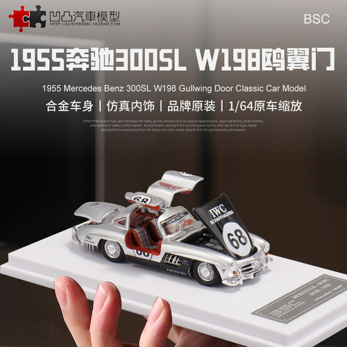 全开汽车模型奔驰300SLW198收藏
