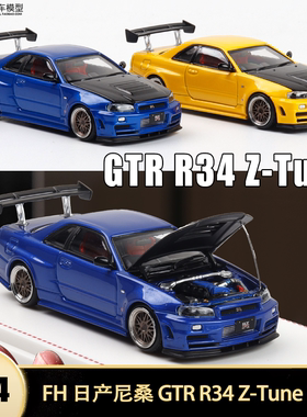日产尼桑 GTR R34 Z-Tune 开碳盖 FH 1:64 GT-R 仿真合金汽车模型