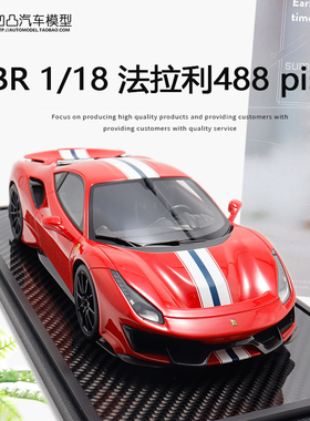 限量法拉利488 pista F8 812 SP3 罗马意大利BBR1:18仿真汽车模型