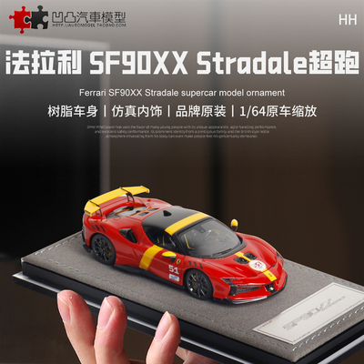 法拉利SF90 XX Stradale 跃马 HH 1:64 仿真树脂静态汽车模型收藏