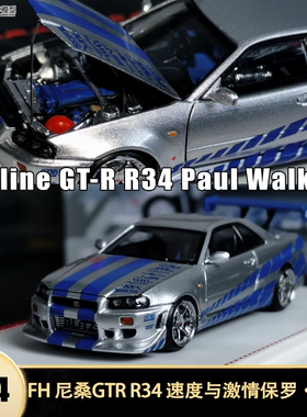 日产尼桑天际线GTR R34 FH 1:64 速度与激情仿真合金汽车模型收藏