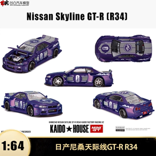 日产尼桑天际线GTR 合金仿真汽车模型收藏 House R34 Kaido