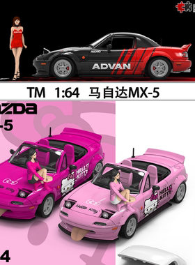 马自达MX5 红牛 ADVAN Kitty猫 TM1:64 MX-5仿真合金汽车模型改装