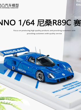 日产尼桑R89C Group C INNO1:64 LM勒芒赛车仿真合金汽车模型开盖