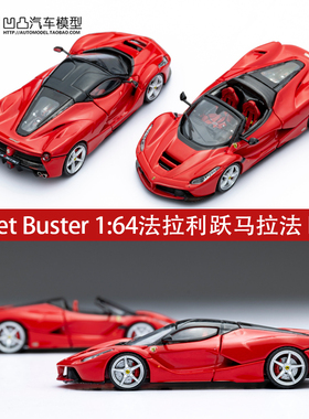 法拉利F150 LA法 LaFerrari 拉法 Street Buster1:64合金汽车模型