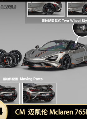 收藏迈凯伦765LT CM 1:64 Mclaren 麦凯轮仿真合金汽车模型摆件