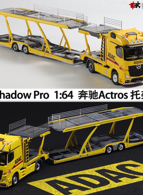 奔驰Actros 双层托架运输车 ADAC GCD 1:64 拖挂仿真合金汽车模型
