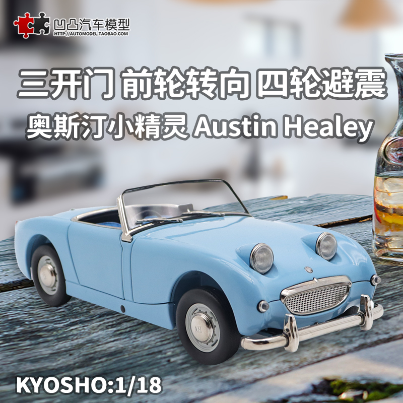 奥斯汀MKII Austin Healey京商原厂 1:18小精灵仿真合金汽车模型-封面