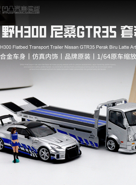 日野H300平板拖车清障 TM 1:64 日产尼桑GTRR35 仿真合金汽车模型