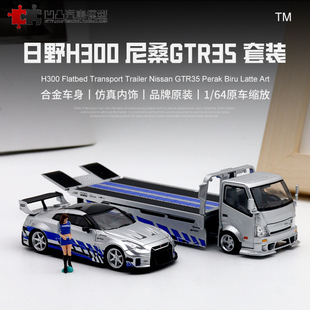 日产尼桑GTRR35 日野H300平板拖车清障 仿真合金汽车模型
