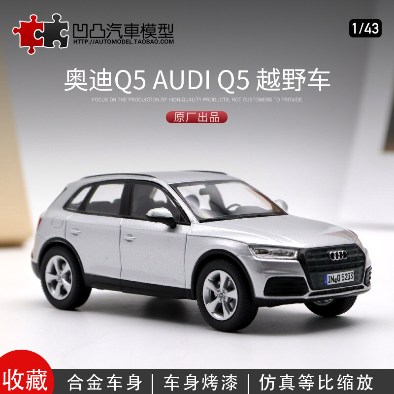仿真汽车模型2016款奥迪Q5展示盒图片
