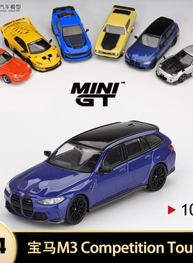新宝马M3 Competition 瓦罐旅行车 minigt 1:64 合金仿真汽车模型