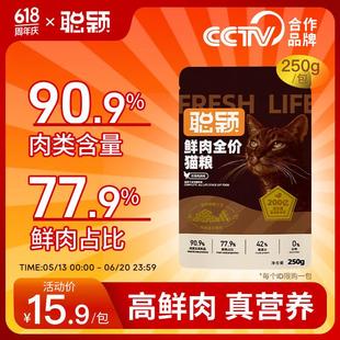 聪颖猫粮试吃装幼猫成猫无谷冻干鲜肉高肉含量试用装体验装g半斤