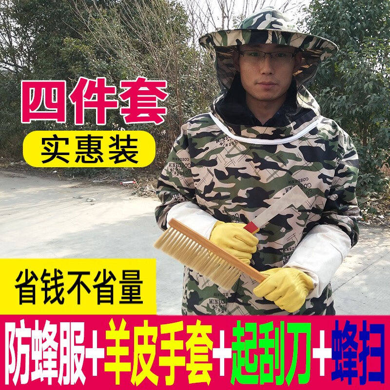 蜂之家防蜂服全套四件套蜜蜂养蜂衣防护服带蜂帽羊皮防蛰手套蜂扫属于什么档次？