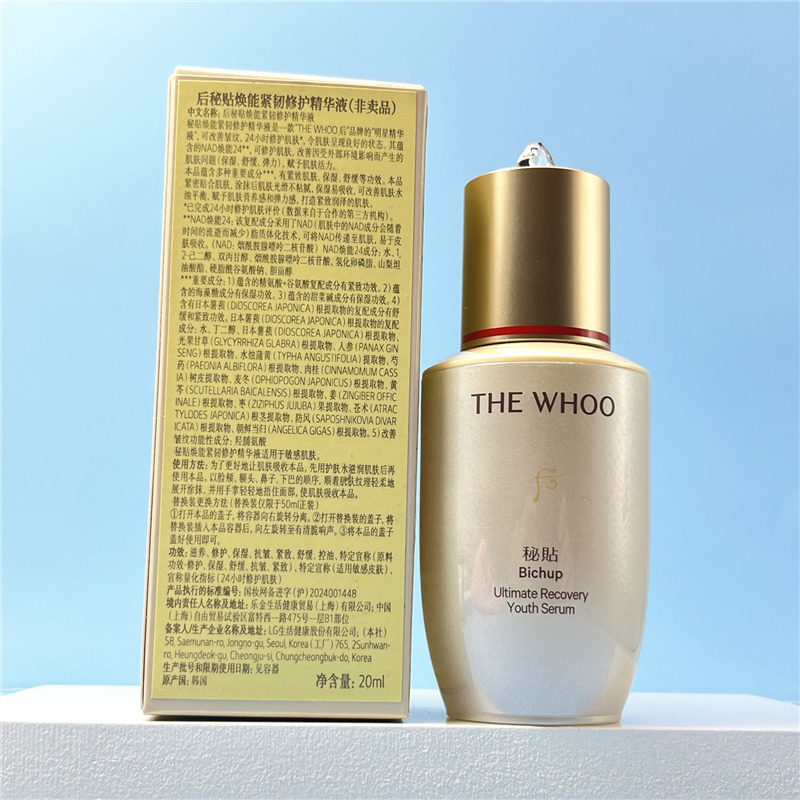 后秘贴焕能紧韧精华20ml修护