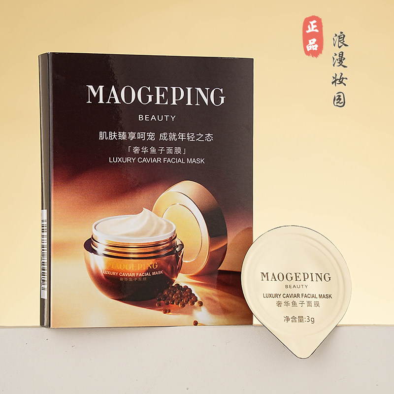 毛戈平奢华鱼子酱面膜提亮滋养