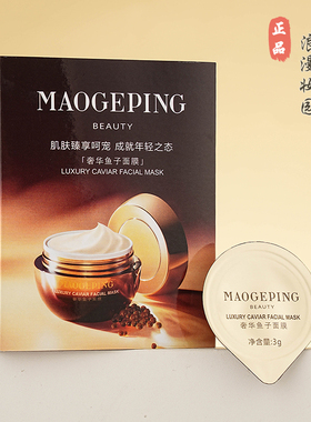 毛戈平奢华鱼子酱面膜提亮滋养