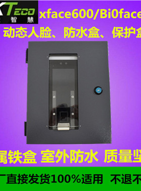 中控智慧xface600/Bioface600保护盒防水盒 中控xface600防水盒