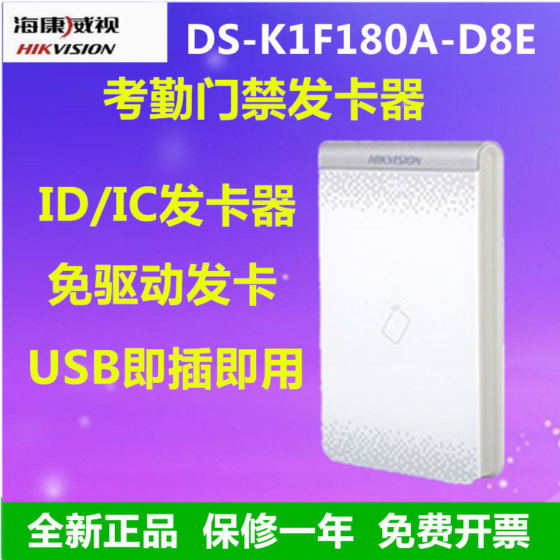 DS-K1F180A-D8E门禁发卡器海康图片