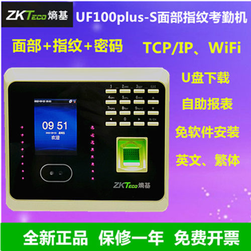 ZKTECOUF100plus人脸指纹考勤机