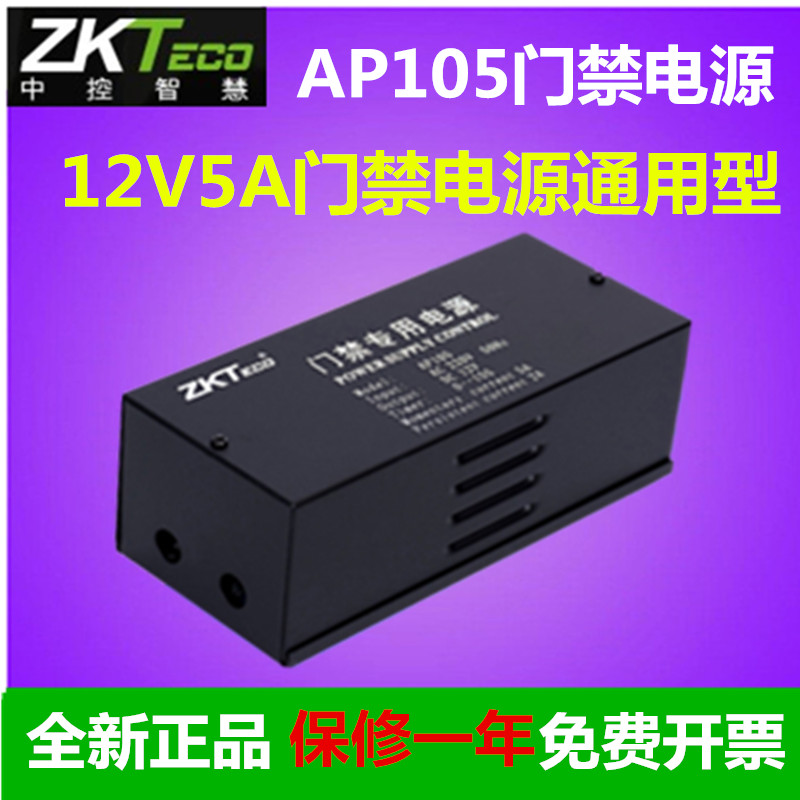 ZKTECO熵基AP105门禁12V5A电源中控智慧AP105门禁电源门禁小电源