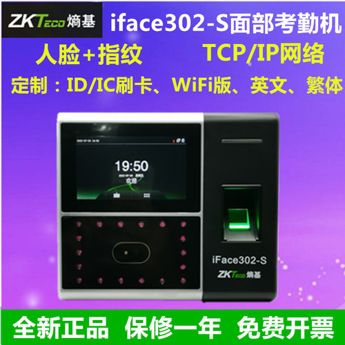 ZKteco人脸考勤机iface302考勤机