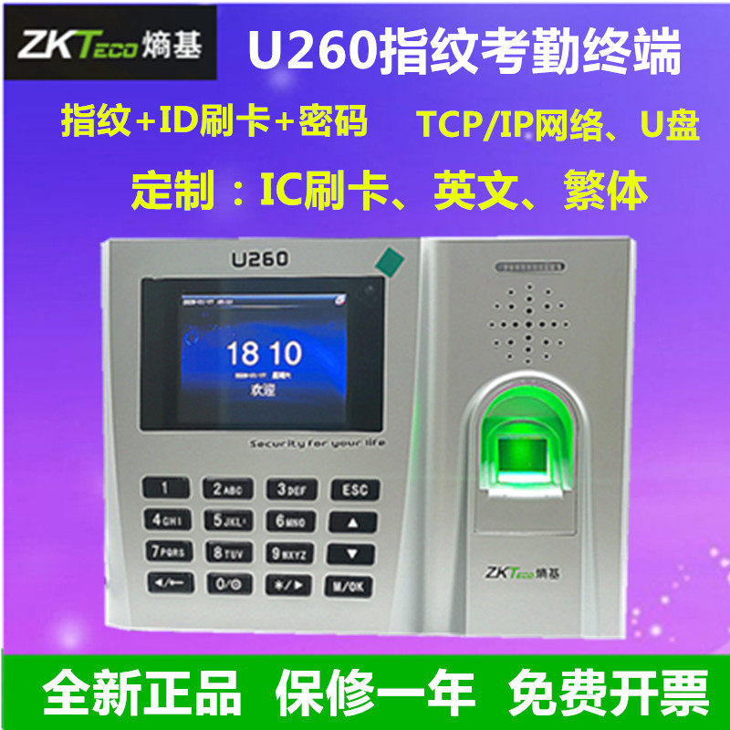 ZKteco熵基U260指纹ID刷卡考勤机ID刷卡指纹考勤机中控U260打卡机