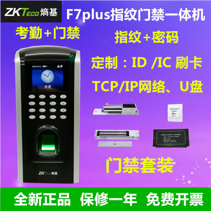 ZKTECO熵基F7plus指纹密码考勤门禁一体机F7plus指纹密码门禁机