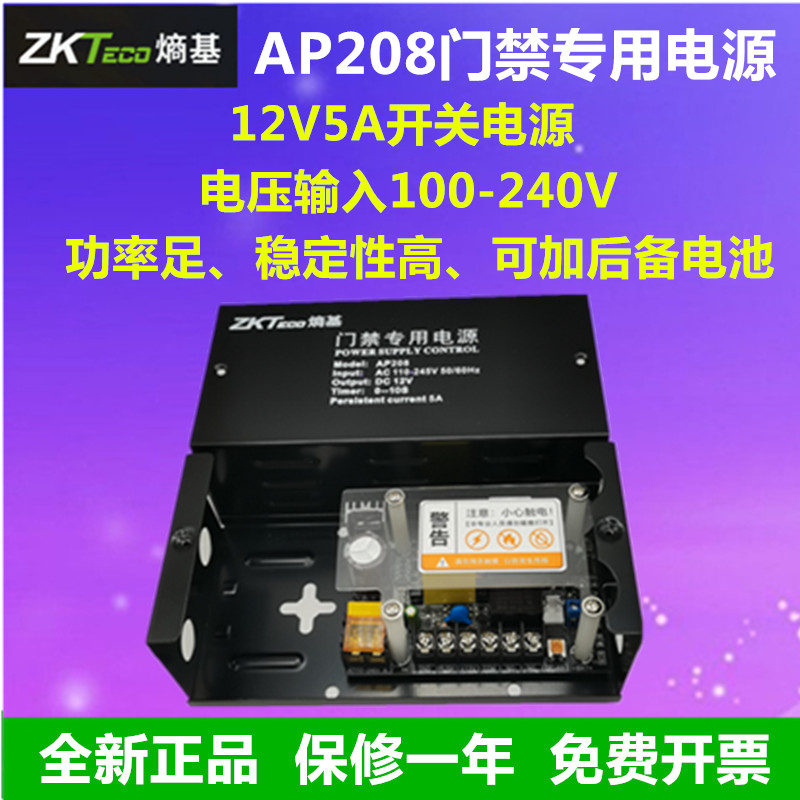 ZKTECO熵基AP208门禁电源12V5A电源AP208门禁后备电源门禁小电源图片