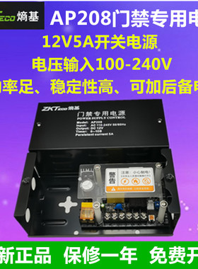 ZKTECO熵基AP208门禁电源12V5A电源AP208门禁后备电源门禁小电源