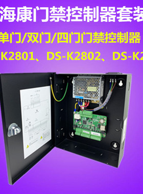 海康DS-K2801 DS-K2802 DS-K2804门禁控制器单门双门4门控制器