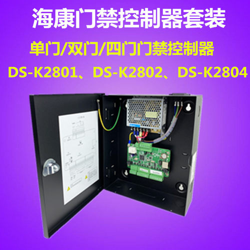 DS-K2801门禁控制器海康
