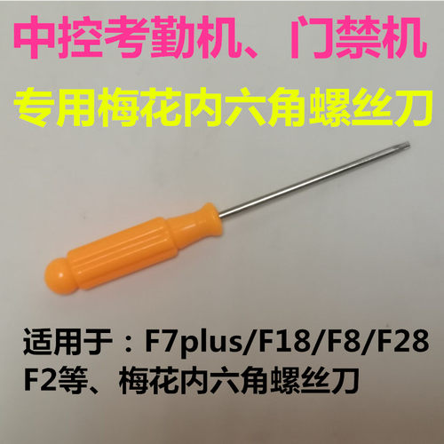 人脸指纹门禁机专用螺丝刀zkteco