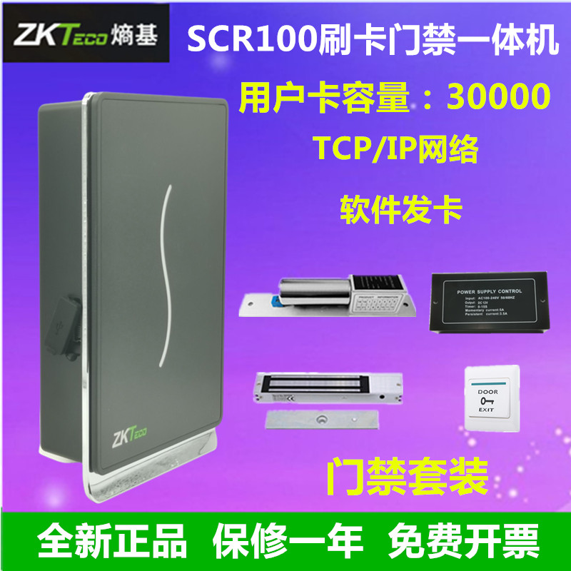 ZKTECO熵基SCR100网络刷卡门禁一体机ID、IC卡门禁机SCR100门禁机