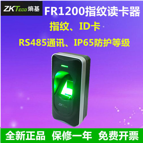 zkteco熵基FR1200读卡器指纹读头