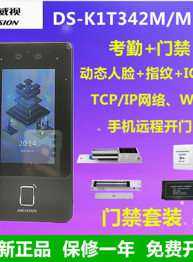 海康DS-K1T342M/MF/MFW人脸指纹刷卡密码手机远程开门海康门禁系