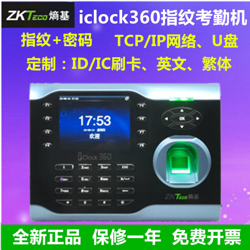 zkteco熵基iClock360指纹考勤机iclock360指纹签到网络U盘下载