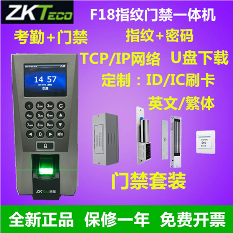 zkteco熵基F18指纹门禁一体机