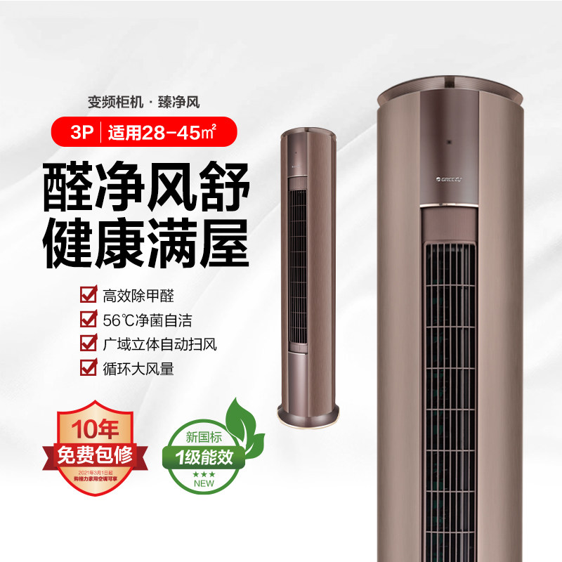【新品预售】臻净风3P变频柜机Gree格力KFR-72LW/(72550)FNhAh-B1