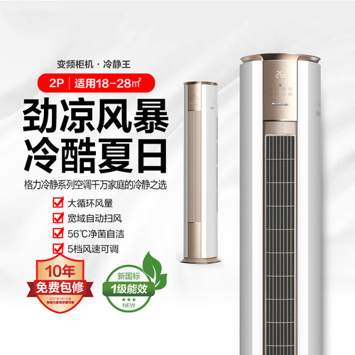 Gree/格力 冷静王 变频2匹1级柜机空调 KFR-50LW/(50583)FNhAb-B1 - 封面