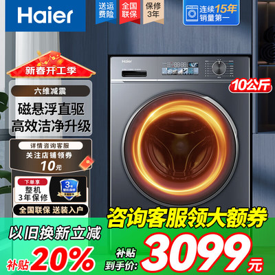 海尔滚筒洗衣机全自动直驱变频洗烘一体10公斤一级能效彩屏洗衣机