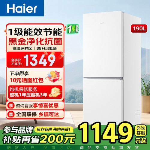 海尔190L一级风冷无霜冰箱