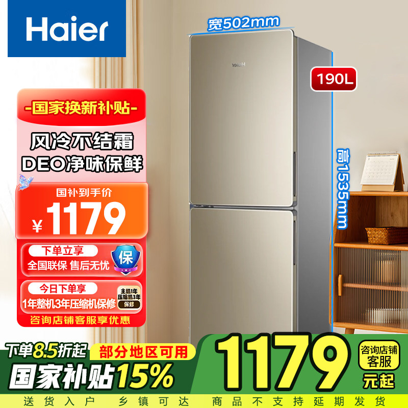 海尔190升冰箱风冷无霜