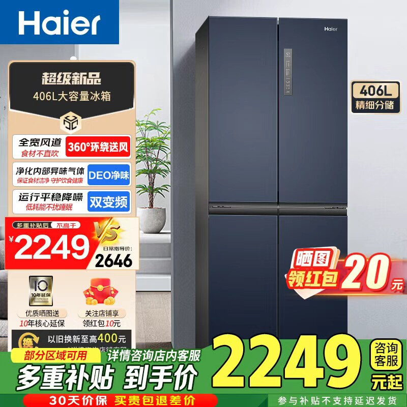 [换新补贴]海尔406L四门十字双对开四多门家用一级风冷无霜电冰箱