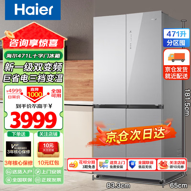 海尔一级能效471升十字四开门嵌入式超薄双循环大容量双开门冰箱