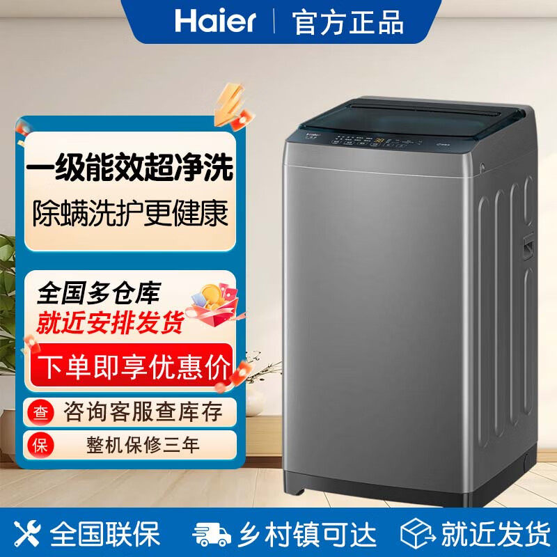 海尔洗衣机一级8kg公斤波轮全自动家用大容量除螨桶洗脱一体