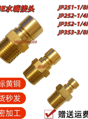 DME模具加长加厚水管快插接头JP352-1/4NPT 353-3/8水嘴JS308