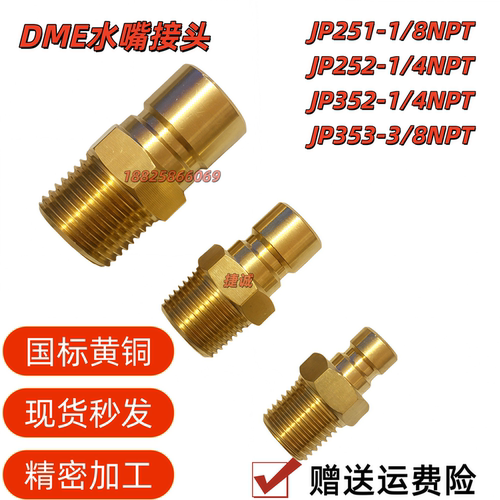 DME加厚水嘴JP352JP353